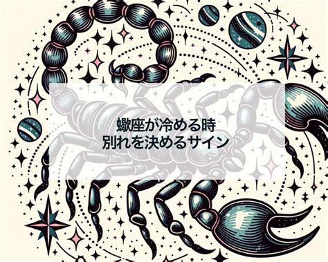 蠍座 が 別れを 決める とき|蠍座が恋を終わらせる時 